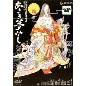 あさき夢みし レンタル落ち 中古 DVD