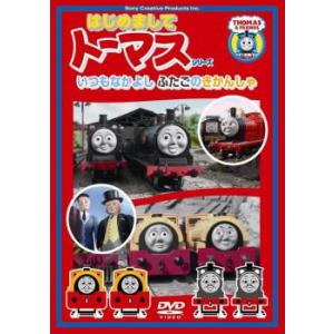 はじめましてトーマス シリーズ いつもなかよしふたごのきかんしゃ 中古 DVD