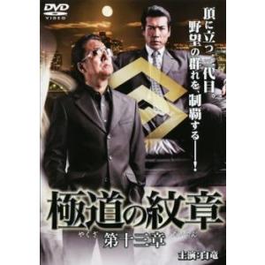 極道の紋章 第十三章 レンタル落ち 中古 DVD