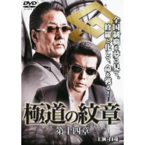 極道の紋章 第十四章 レンタル落ち 中古 DVD