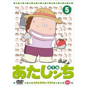 あたしンち 第1集 5 レンタル落ち 中古 DVD