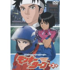 モンキーターン 第3節(第8話〜第10話) レンタル落ち 中古 DVD