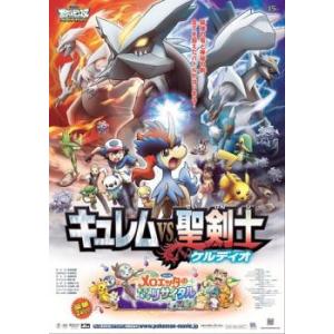 劇場版 ポケットモンスター ベストウイッシュ キュレム VS 聖剣士 ケルディオ レンタル落ち 中古...