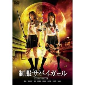 制服サバイガール ディレクターズカット版 レンタル落ち  DVD  ホラー