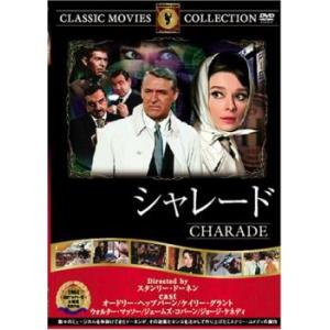 シャレード  DVD