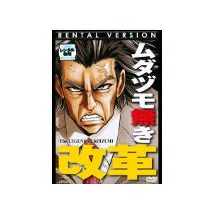 ムダヅモ無き改革 レンタル落ち  DVD
