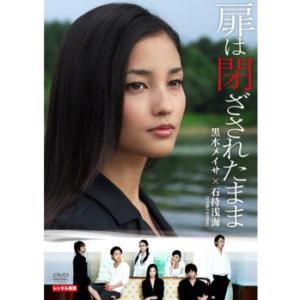 扉は閉ざされたまま レンタル落ち 中古 DVD