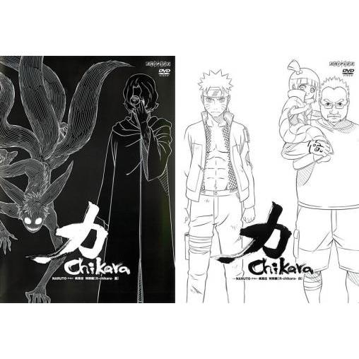 NARUTO ナルト 疾風伝 特別編 力 Chikara 全2枚  黒、白 レンタル落ち 全巻セット...