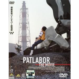 機動警察 パトレイバー 劇場版 THE MOVIE レンタル落ち 中古 DVD