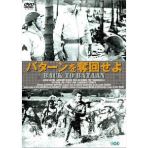 バターンを奪回せよ【字幕】 中古 DVD