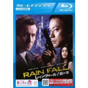 レイン フォール 雨の牙 ブルーレイディスク レンタル落ち  ブルーレイ