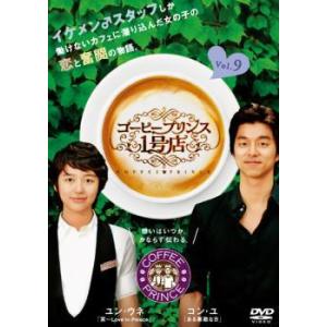 コーヒープリンス1号店 9 レンタル落ち  DVD  韓国ドラマ コン ユ