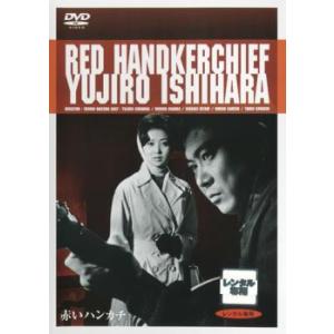 赤いハンカチ レンタル落ち 中古 DVD