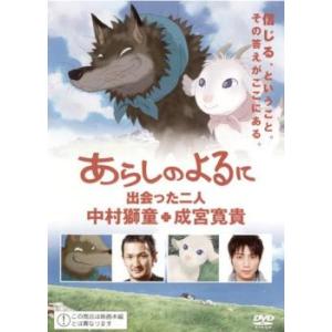 あらしのよるに 出会った二人 中村獅童×成宮寛貴 メイキング レンタル落ち  DVD