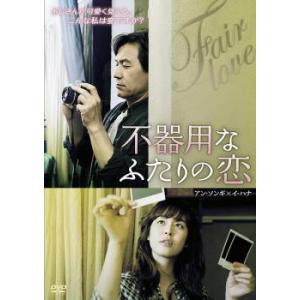 不器用なふたりの恋【字幕】 レンタル落ち 中古 DVD