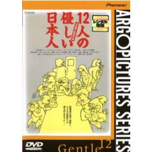 12人の優しい日本人 レンタル落ち 中古 DVD