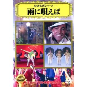 雨に唄えば  DVD  ミュージカル
