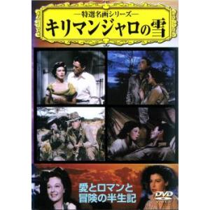特選名画シリーズ キリマンジャロの雪  DVD