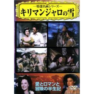 特選名画シリーズ キリマンジャロの雪 中古 DVD