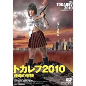 トカレフ2010 運命の撃鉄 レンタル落ち 中古 DVD