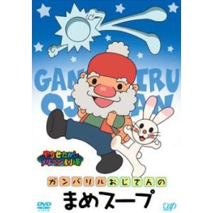 やなせたかしメルヘン劇場 第2幕 ガンバリルおじさんのまめスープ レンタル落ち  DVD