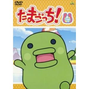 たまごっち 4 レンタル落ち  DVD