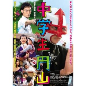 中学生円山 レンタル落ち  DVD