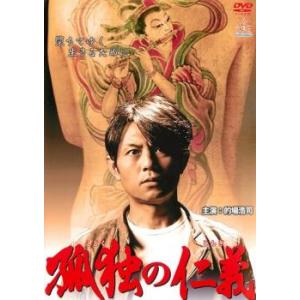 孤独の仁義 レンタル落ち  DVD  極道