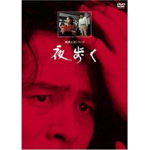 夜歩く レンタル落ち 中古 DVD