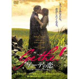 ゲーテの恋 君に捧ぐ 若きウェルテルの悩み レンタル落ち 中古 DVD