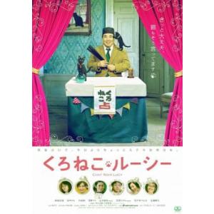 くろねこルーシー レンタル落ち 中古 DVD