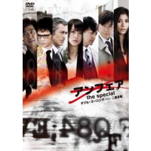 アンフェア the special ダブル・ミーニング 二重定義 レンタル落ち 中古 DVD