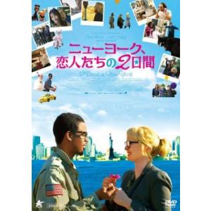 ニューヨーク、恋人たちの2日間【字幕】 レンタル落ち 中古 DVD｜youing-a-ys