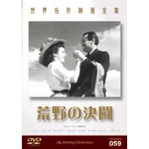 荒野の決闘【字幕】 レンタル落ち 中古 DVD