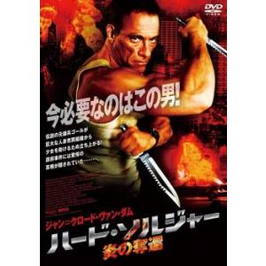 ハード・ソルジャー 炎の奪還 レンタル落ち 中古 DVD