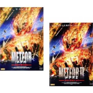 メテオ 全2枚 超巨大隕石激突、2 地球が崩壊する日 レンタル落ち セット 中古 DVD
