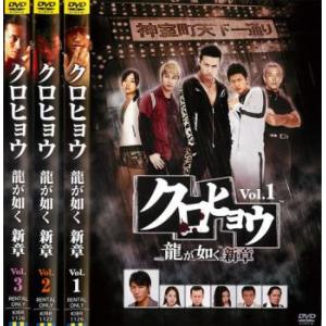 クロヒョウ 龍が如く新章 全3枚 1・2・3 レンタル落ち 全巻セット 中古 DVD