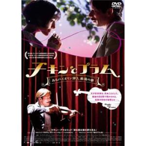 チキンとプラム あるバイオリン弾き 最後の夢 レンタル落ち  DVD