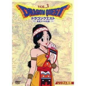 ドラゴンクエスト 勇者アベル伝説 3(第11話〜第15話) レンタル落ち 中古 DVD