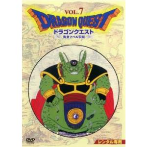 ドラゴンクエスト 勇者アベル伝説 7 レンタル落ち  DVD