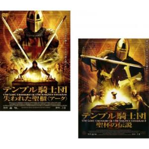 テンプル騎士団 全2枚 失われた聖櫃 アーク・聖杯の伝説 レンタル落ち 全巻セット 中古 DVD