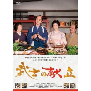 武士の献立 レンタル落ち 中古 DVD