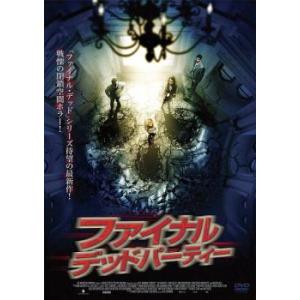ファイナル デッドパーティー レンタル落ち  DVD  ホラー
