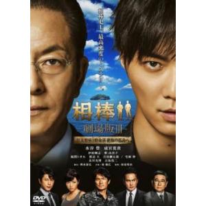 相棒 劇場版 III 巨大密室!特命係 絶海の孤島へ レンタル落ち