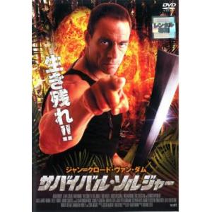 サバイバル・ソルジャー レンタル落ち 中古 DVD