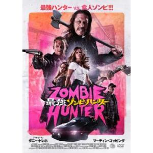 最強ゾンビ・ハンター レンタル落ち 中古 DVD