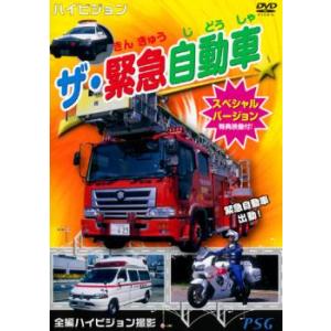 ザ・緊急自動車 スペシャルバージョン 中古 DVD