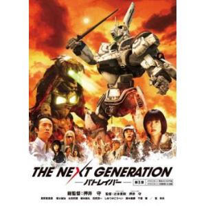 THE NEXT GENERATION パトレイバー 第3章(第4話〜第5話) レンタル落ち 中古 ...