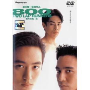 800 TWO LAP RUNNERS レンタル落ち 中古 DVD