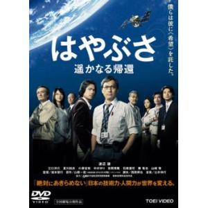 はやぶさ 遥かなる帰還 レンタル落ち 中古 DVD  東映